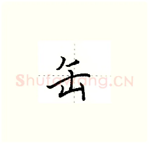 缶硬笔楷书写法,摘自田英章硬笔书法字帖