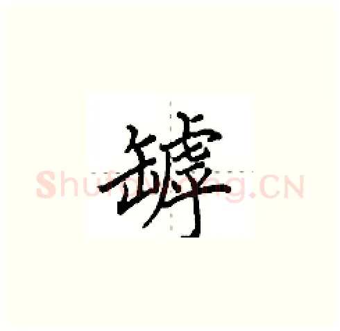 罅硬笔楷书写法,摘自田英章硬笔书法字帖