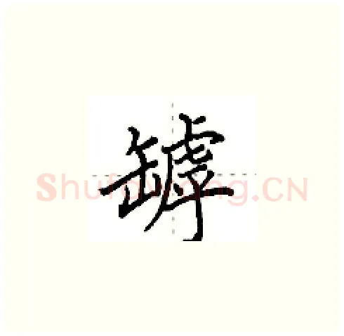 罅硬笔楷书写法,摘自田英章硬笔书法字帖