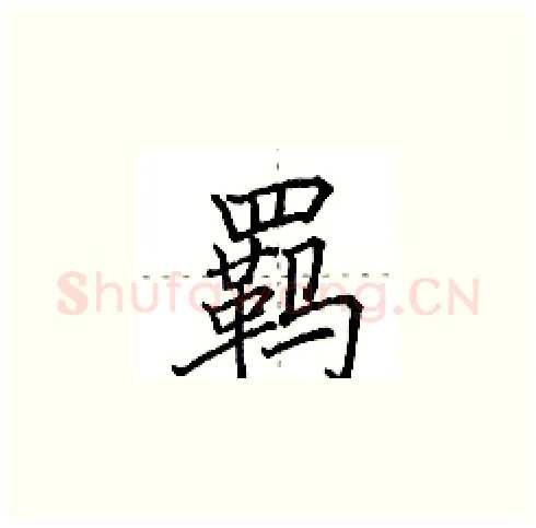 羁硬笔楷书写法,摘自田英章硬笔书法字帖