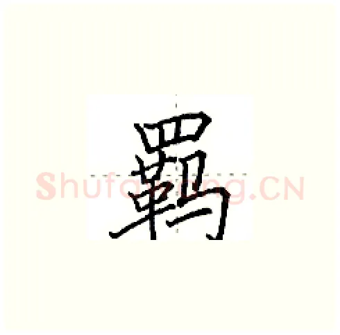 羁硬笔楷书写法,摘自田英章硬笔书法字帖