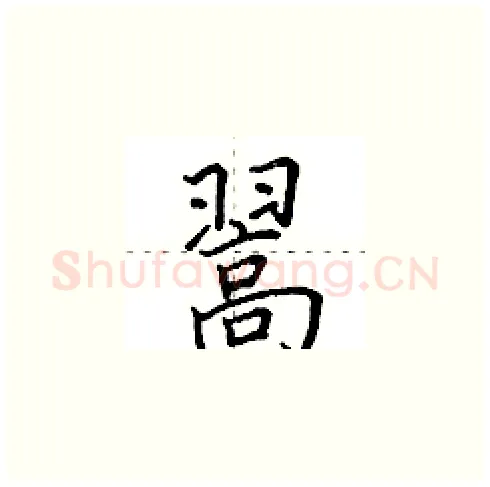 翯硬笔楷书写法,摘自田英章硬笔书法字帖
