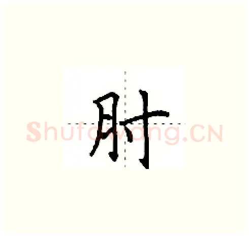 肘硬笔楷书写法,摘自田英章硬笔书法字帖