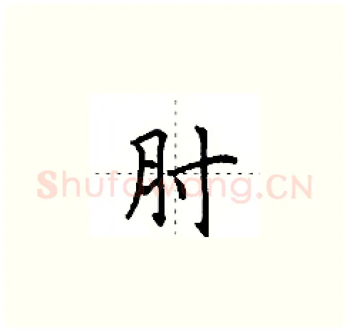 肘硬笔楷书写法,摘自田英章硬笔书法字帖