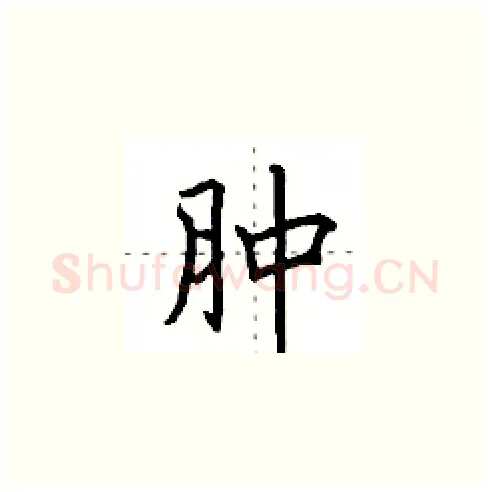 肿硬笔楷书写法,摘自田英章硬笔书法字帖