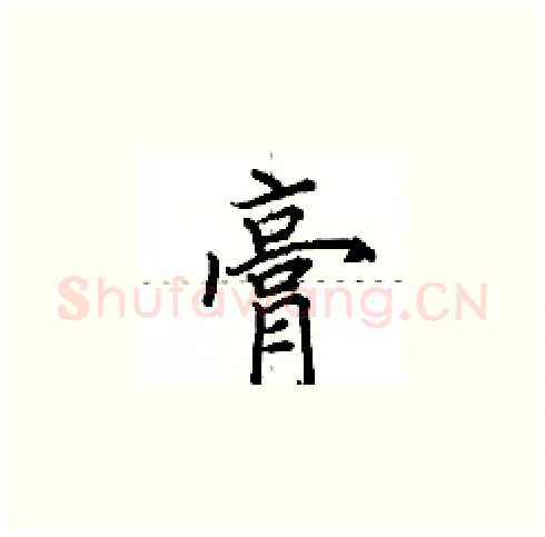 膏硬笔楷书写法,摘自田英章硬笔书法字帖