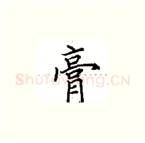 膏硬笔楷书写法,摘自田英章硬笔书法字帖