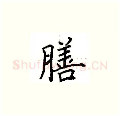 膳硬笔楷书写法,摘自田英章硬笔书法字帖