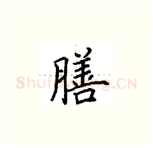 膳硬笔楷书写法,摘自田英章硬笔书法字帖