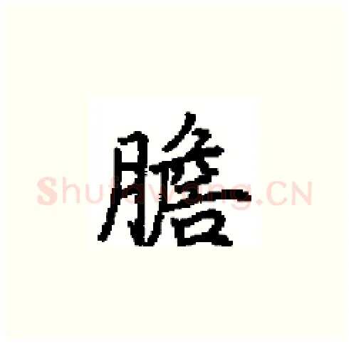膽硬笔楷书写法,摘自田英章硬笔书法字帖