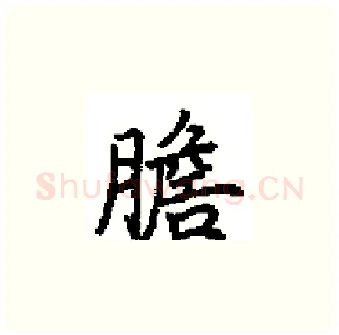 膽硬笔楷书写法,摘自田英章硬笔书法字帖