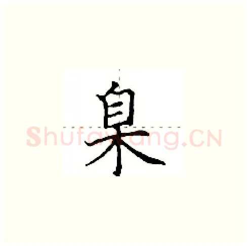 臬硬笔楷书写法,摘自田英章硬笔书法字帖
