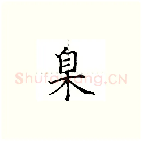 臬硬笔楷书写法,摘自田英章硬笔书法字帖