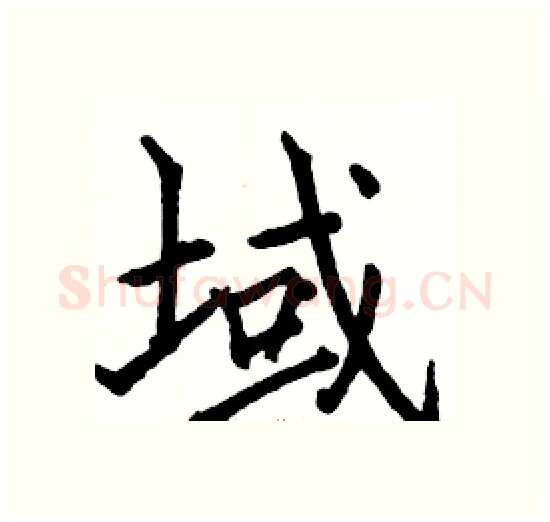 域硬笔楷书写法,摘自骆恒光硬笔书法字帖