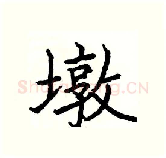 墩硬笔楷书写法,摘自骆恒光硬笔书法字帖