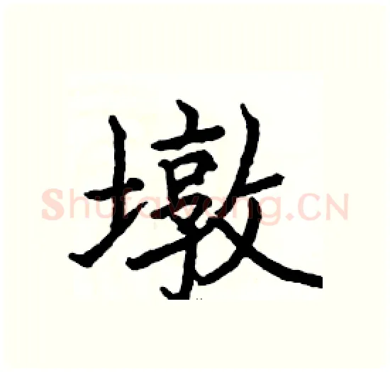 墩硬笔楷书写法,摘自骆恒光硬笔书法字帖