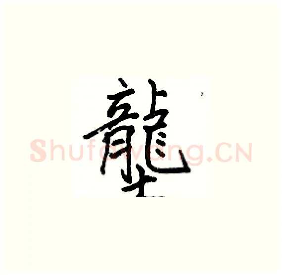 壟硬笔楷书写法,摘自骆恒光硬笔书法字帖