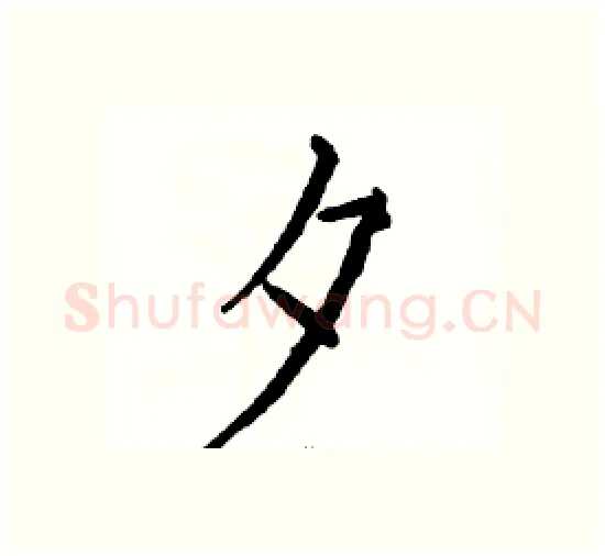 夕硬笔楷书写法,摘自骆恒光硬笔书法字帖