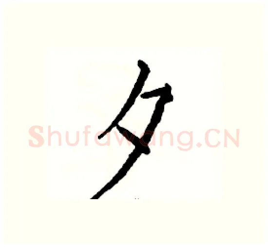 夕硬笔楷书写法,摘自骆恒光硬笔书法字帖