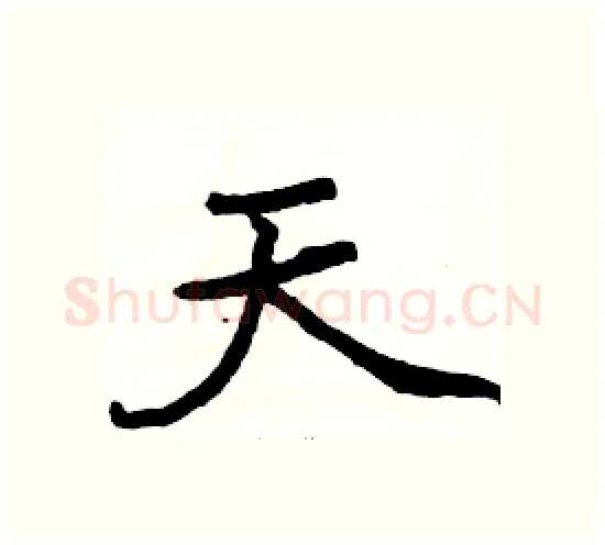 天硬笔楷书写法,摘自骆恒光硬笔书法字帖