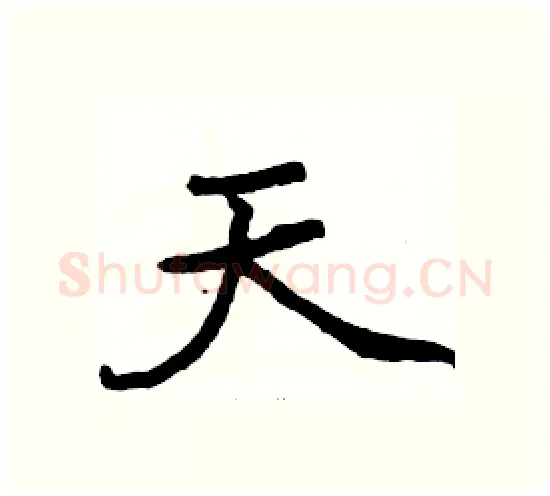 天硬笔楷书写法,摘自骆恒光硬笔书法字帖