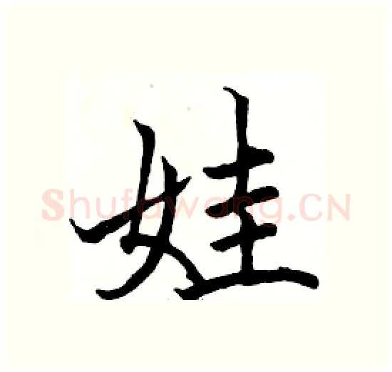 娃硬笔楷书写法,摘自骆恒光硬笔书法字帖