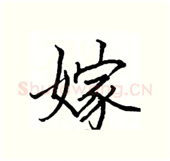 嫁硬笔楷书写法,摘自骆恒光硬笔书法字帖