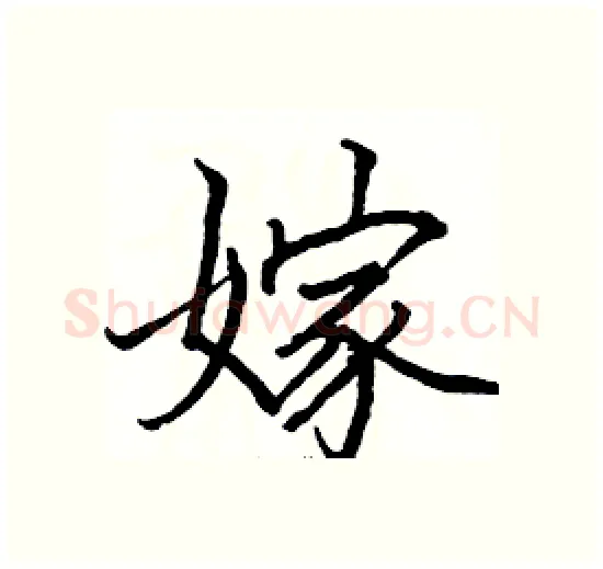 嫁硬笔楷书写法,摘自骆恒光硬笔书法字帖