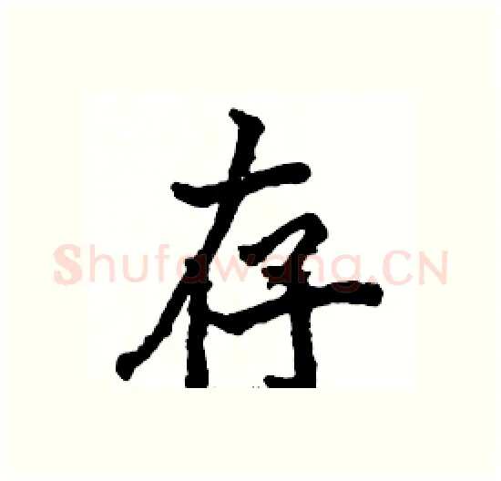 存硬笔楷书写法,摘自骆恒光硬笔书法字帖