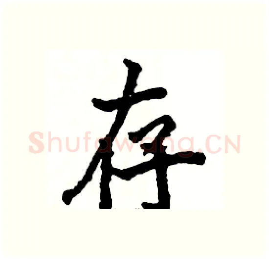 存硬笔楷书写法,摘自骆恒光硬笔书法字帖