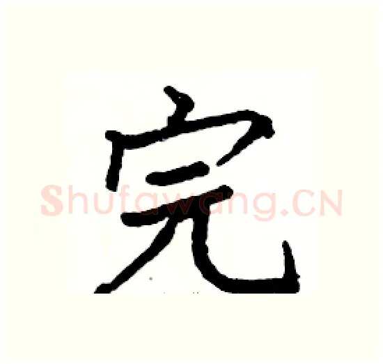 完硬笔楷书写法,摘自骆恒光硬笔书法字帖