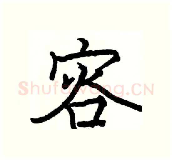 容硬笔楷书写法,摘自骆恒光硬笔书法字帖