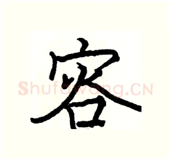 容硬笔楷书写法,摘自骆恒光硬笔书法字帖