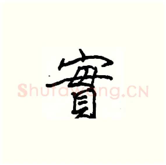 實硬笔楷书写法,摘自骆恒光硬笔书法字帖