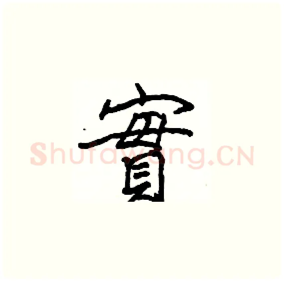 實硬笔楷书写法,摘自骆恒光硬笔书法字帖