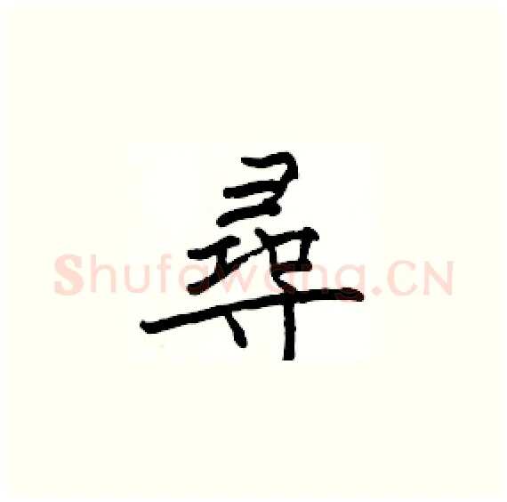 尋硬笔楷书写法,摘自骆恒光硬笔书法字帖