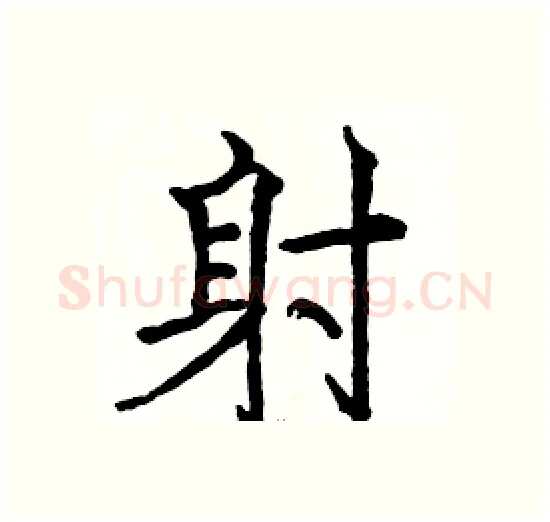 射硬笔楷书写法,摘自骆恒光硬笔书法字帖