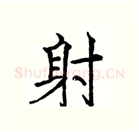 射硬笔楷书写法,摘自骆恒光硬笔书法字帖