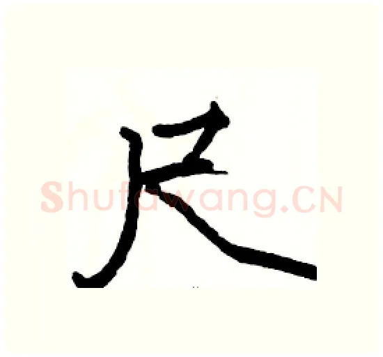 尺硬笔楷书写法,摘自骆恒光硬笔书法字帖