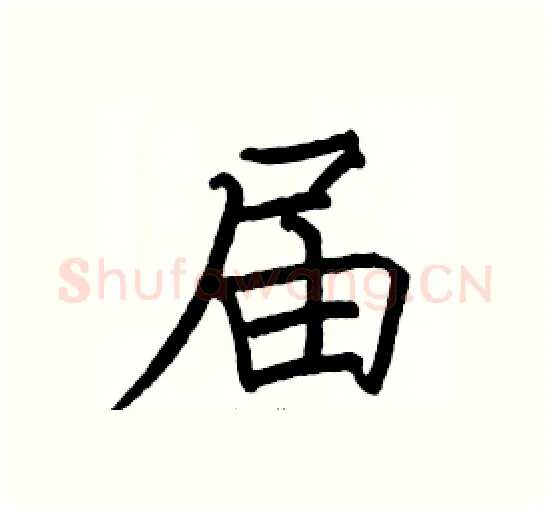 届硬笔楷书写法,摘自骆恒光硬笔书法字帖