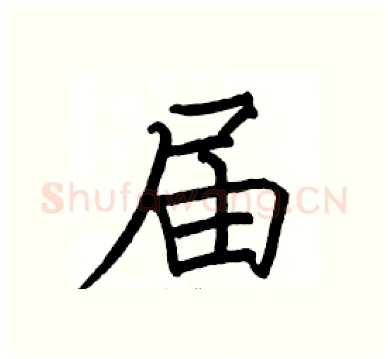 届硬笔楷书写法,摘自骆恒光硬笔书法字帖