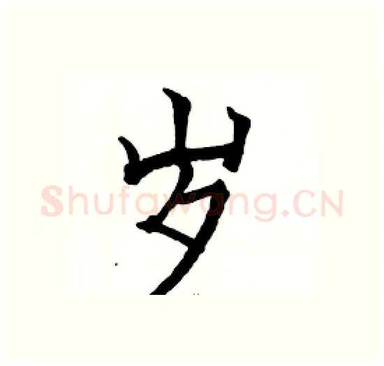 岁硬笔楷书写法,摘自骆恒光硬笔书法字帖