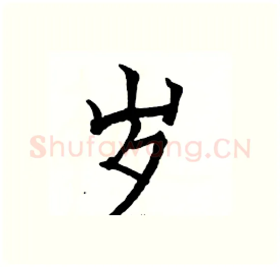 岁硬笔楷书写法,摘自骆恒光硬笔书法字帖