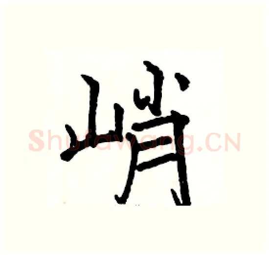 峭硬笔楷书写法,摘自骆恒光硬笔书法字帖