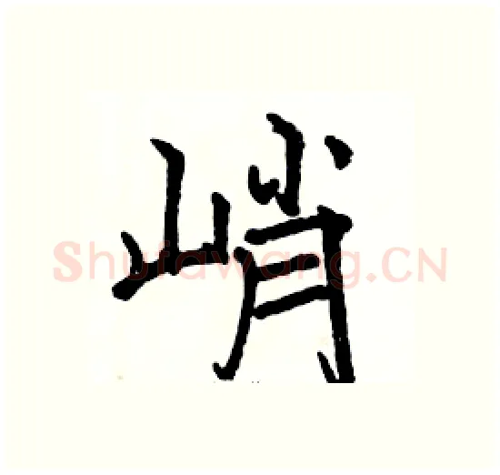 峭硬笔楷书写法,摘自骆恒光硬笔书法字帖