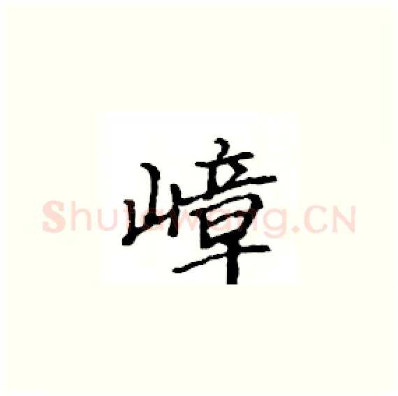 嶂硬笔楷书写法,摘自骆恒光硬笔书法字帖