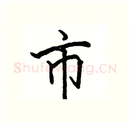市硬笔楷书写法,摘自骆恒光硬笔书法字帖