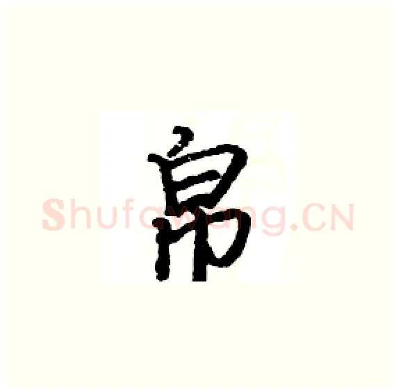 帛硬笔楷书写法,摘自骆恒光硬笔书法字帖