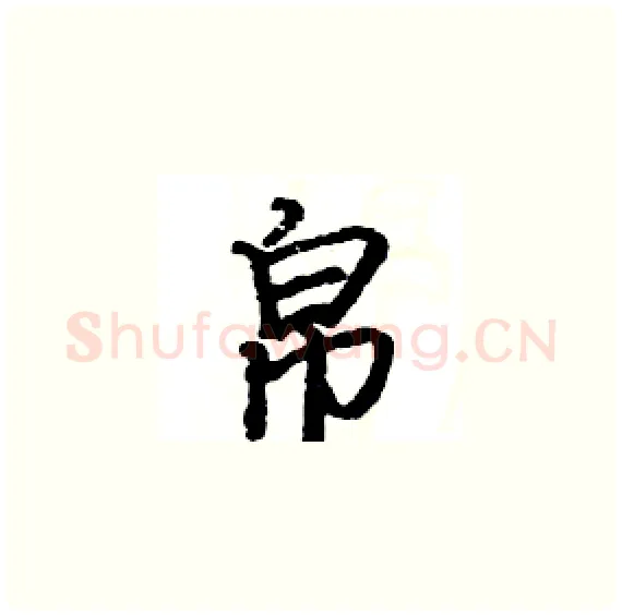 帛硬笔楷书写法,摘自骆恒光硬笔书法字帖