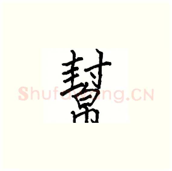 幫硬笔楷书写法,摘自骆恒光硬笔书法字帖